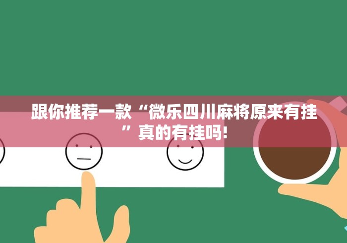 跟你推荐一款“微乐四川麻将原来有挂”真的有挂吗!