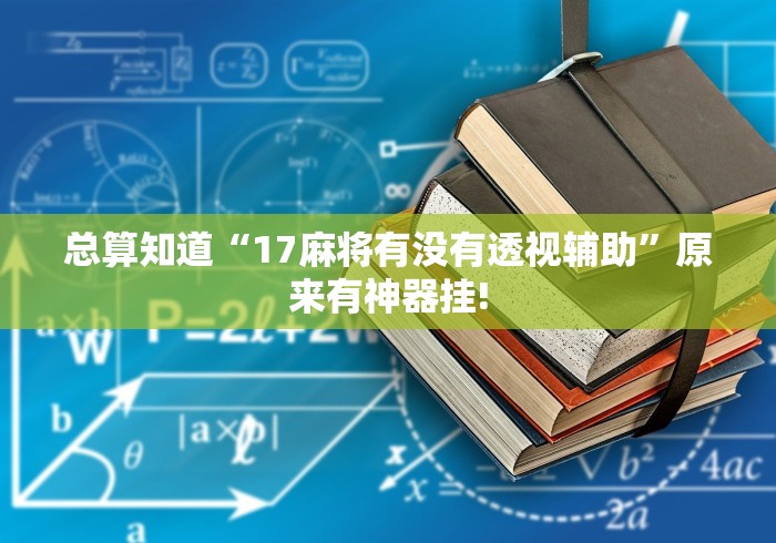 总算知道“17麻将有没有透视辅助”原来有神器挂!