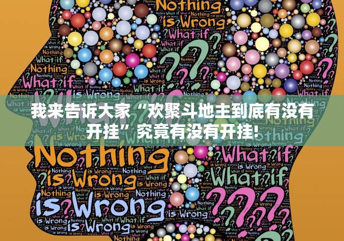 我来告诉大家“欢聚斗地主到底有没有开挂”究竟有没有开挂!