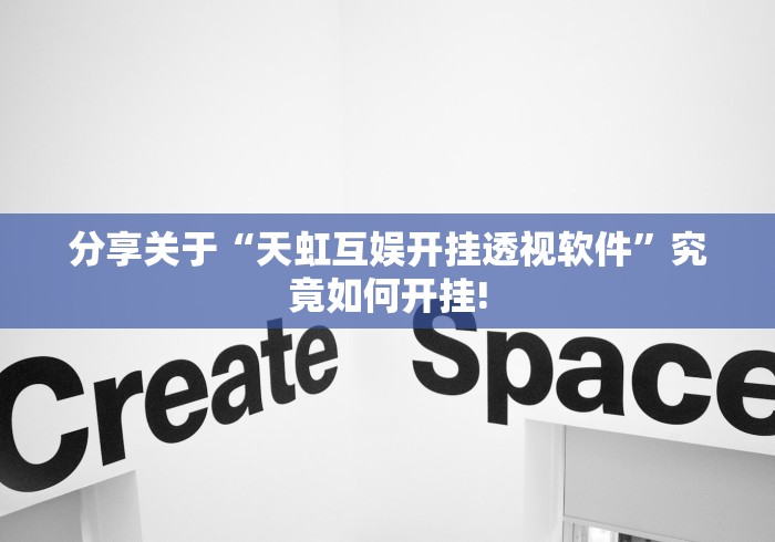 分享关于“天虹互娱开挂透视软件”究竟如何开挂!