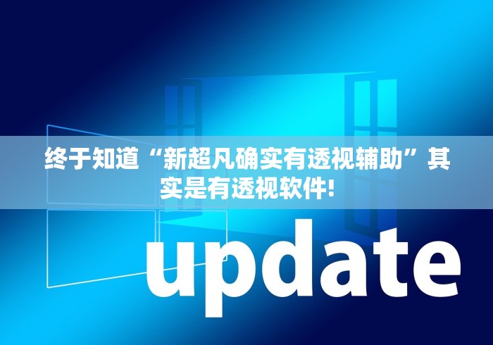 终于知道“新超凡确实有透视辅助”其实是有透视软件!