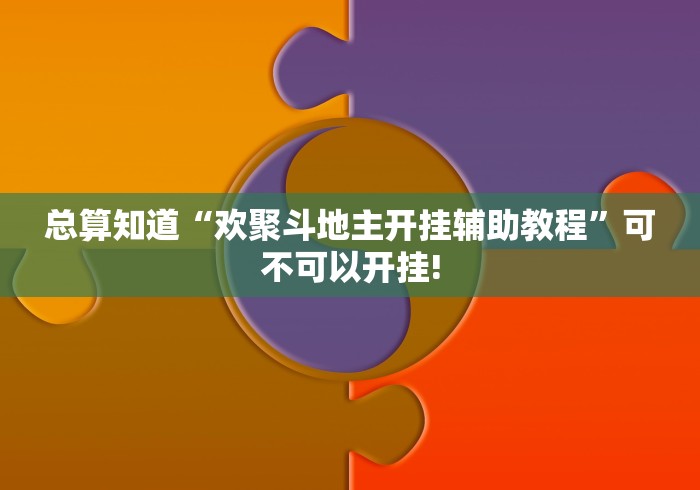 总算知道“欢聚斗地主开挂辅助教程”可不可以开挂! 总算知道“欢聚斗地主开挂辅助教程”可不可以开挂!