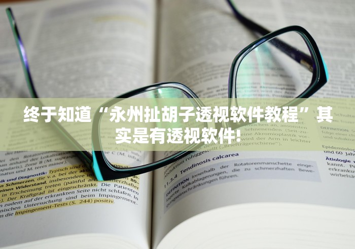 终于知道“永州扯胡子透视软件教程”其实是有透视软件! 终于知道“永州扯胡子透视软件教程”其实是有透视软件!