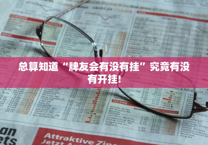 总算知道“牌友会有没有挂”究竟有没有开挂!