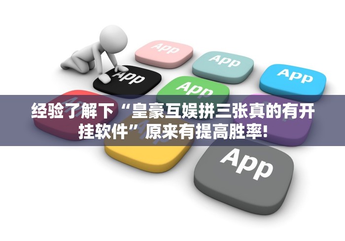 经验了解下“皇豪互娱拼三张真的有开挂软件”原来有提高胜率!