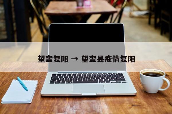 望奎复阳 → 望奎县疫情复阳