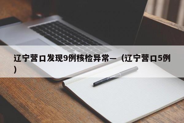 辽宁营口发现9例核检异常—(辽宁营口5例)