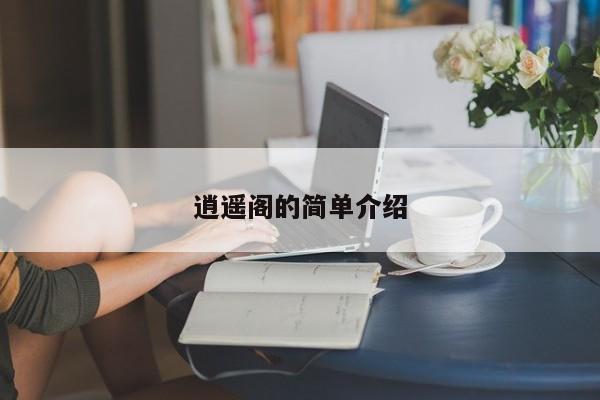 逍遥阁的简单介绍