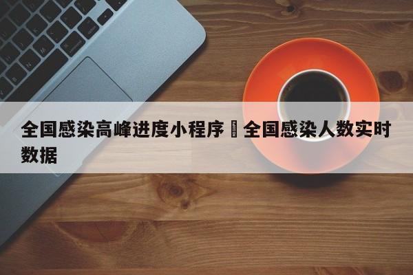 全国感染高峰进度小程序›全国感染人数实时数据