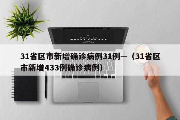 31省区市新增确诊病例31例—(31省区市新增433例确诊病例)