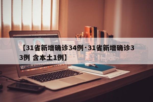 【31省新增确诊34例·31省新增确诊33例 含本土1例】