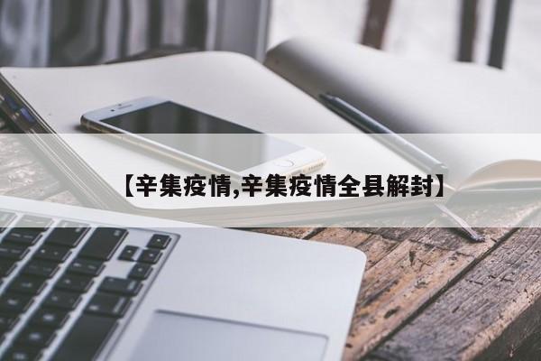 【辛集疫情,辛集疫情全县解封】
