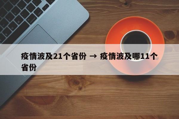 疫情波及21个省份 → 疫情波及哪11个省份