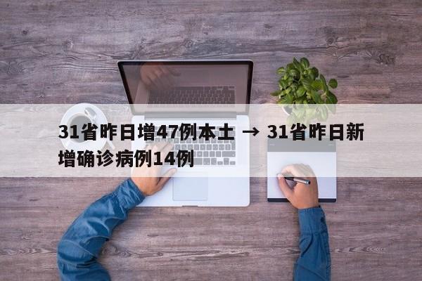 31省昨日增47例本土 → 31省昨日新增确诊病例14例