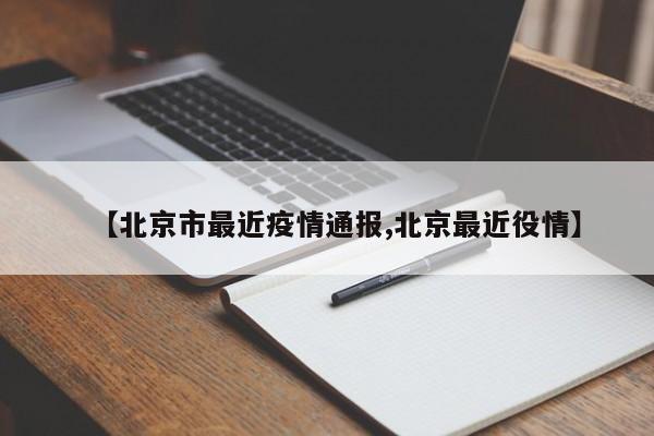 【北京市最近疫情通报,北京最近役情】
