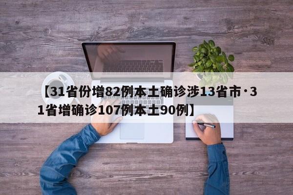 【31省份增82例本土确诊涉13省市·31省增确诊107例本土90例】