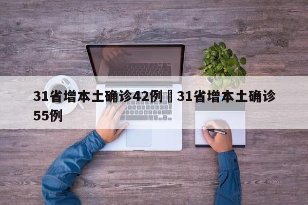 31省增本土确诊42例›31省增本土确诊55例