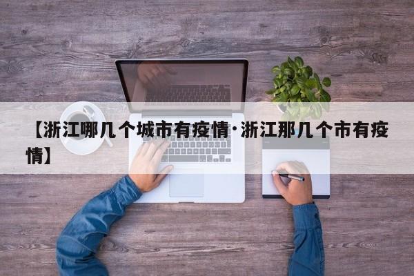 【浙江哪几个城市有疫情·浙江那几个市有疫情】