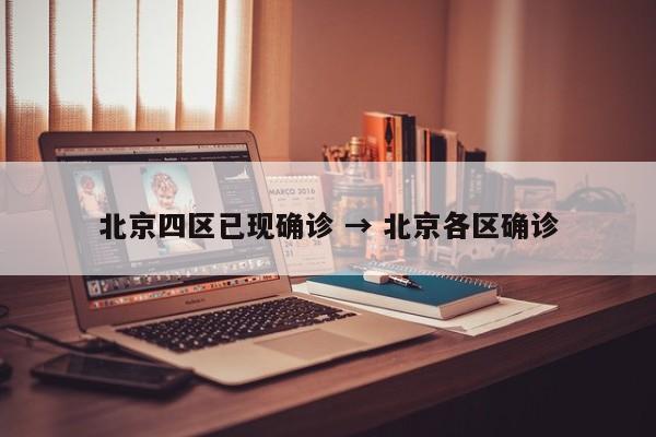 北京四区已现确诊 → 北京各区确诊