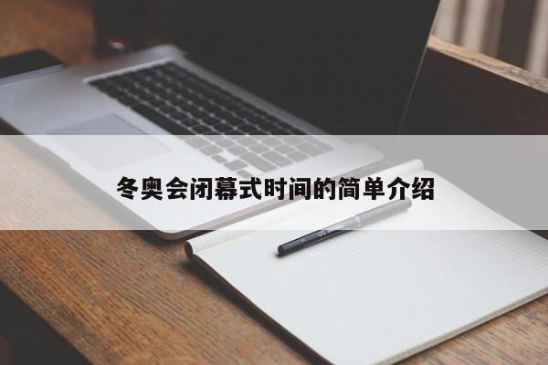 冬奥会闭幕式时间的简单介绍