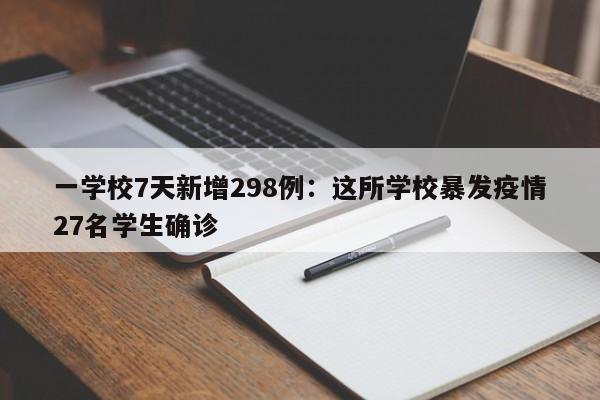一学校7天新增298例:这所学校暴发疫情27名学生确诊