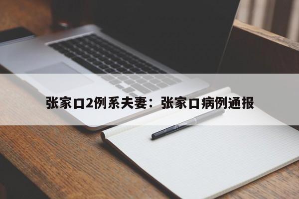 张家口2例系夫妻:张家口病例通报