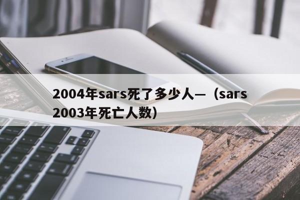 2004年sars死了多少人—(sars2003年死亡人数)