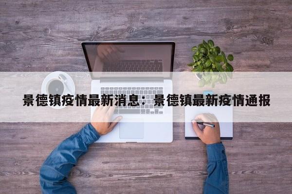 景德镇疫情最新消息:景德镇最新疫情通报