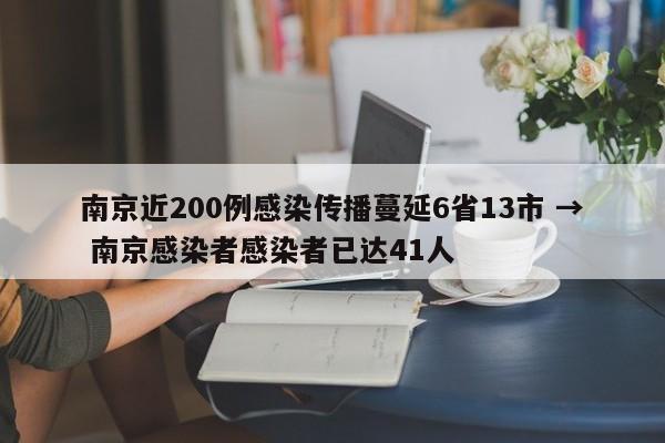南京近200例感染传播蔓延6省13市 → 南京感染者感染者已达41人