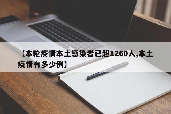 【本轮疫情本土感染者已超1260人,本土疫情有多少例】