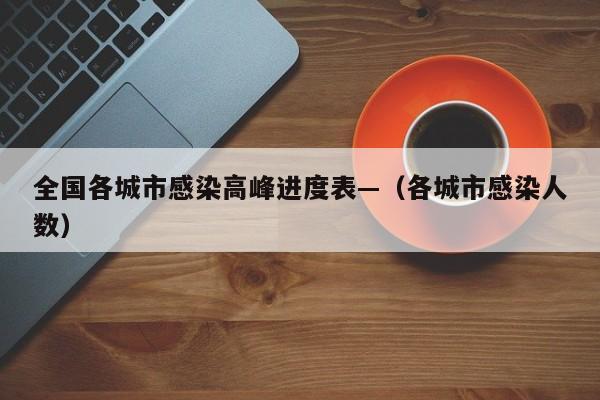 全国各城市感染高峰进度表—(各城市感染人数)