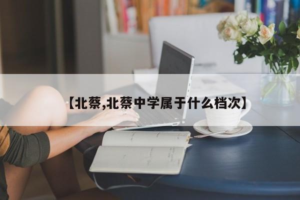 【北蔡,北蔡中学属于什么档次】