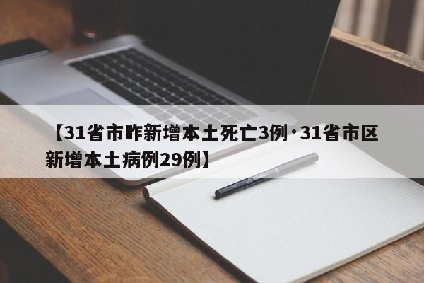 【31省市昨新增本土死亡3例·31省市区新增本土病例29例】