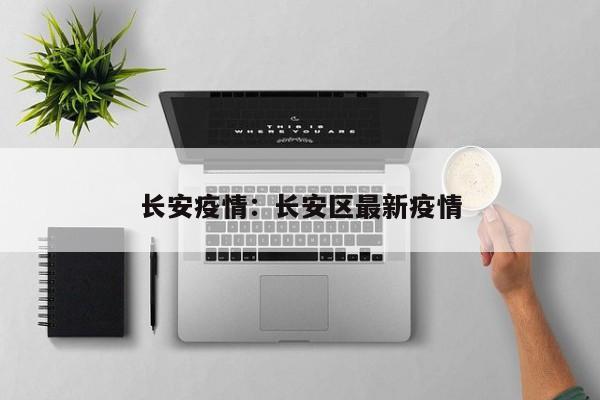 长安疫情:长安区最新疫情