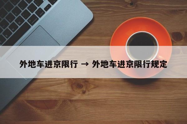 外地车进京限行 → 外地车进京限行规定