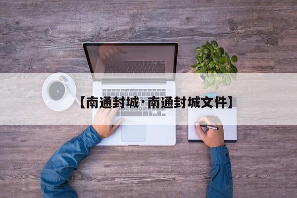 【南通封城·南通封城文件】