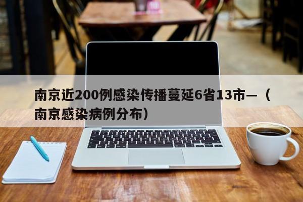 南京近200例感染传播蔓延6省13市—(南京感染病例分布)