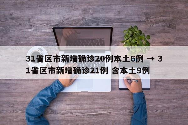 31省区市新增确诊20例本土6例 → 31省区市新增确诊21例 含本土9例