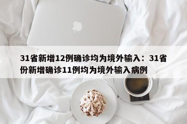 31省新增12例确诊均为境外输入:31省份新增确诊11例均为境外输入病例