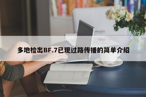 多地检出BF.7已现过路传播的简单介绍