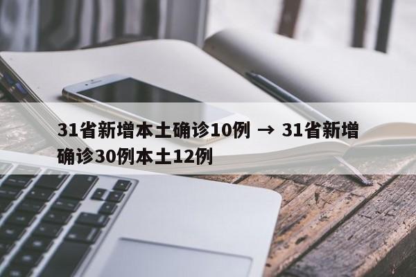 31省新增本土确诊10例 → 31省新增确诊30例本土12例