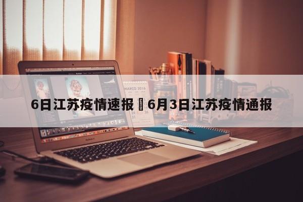 6日江苏疫情速报›6月3日江苏疫情通报