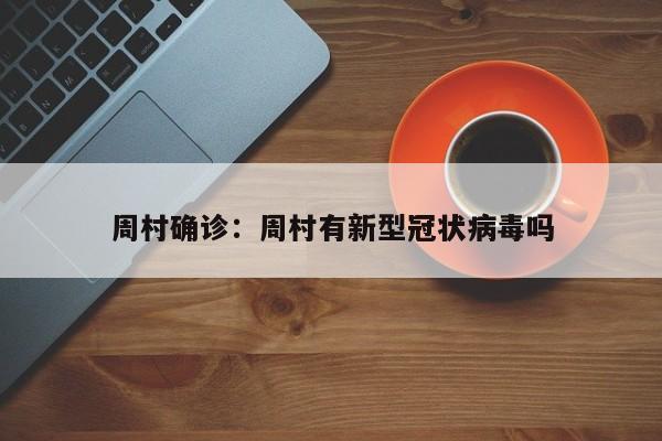 周村确诊:周村有新型冠状病毒吗