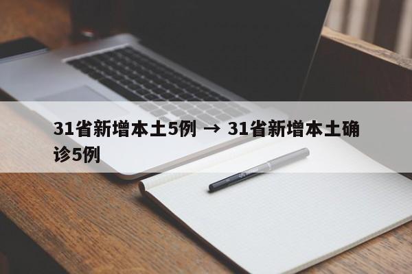 31省新增本土5例 → 31省新增本土确诊5例